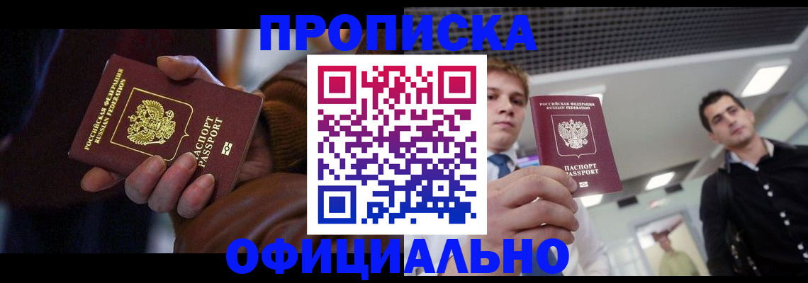купить прописку в Башкортостане